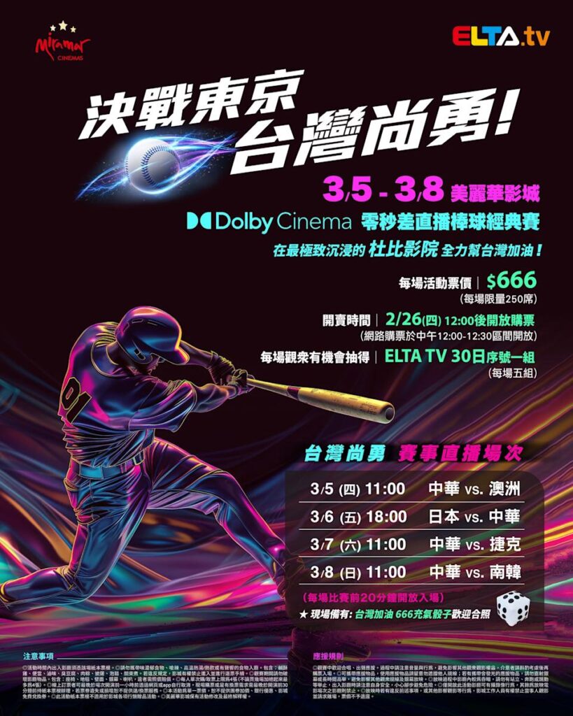 2026 WBC 经典赛美丽华影城杜比影厅零时差直播宣传海报，完整收录中华队东京 4 场预赛赛程、666 元门票票价、限量 250 席与 2 月 26 日开卖等售票资讯。